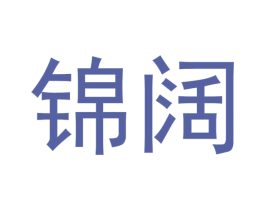 锦阔 商标图样