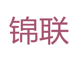 锦联 商标图样