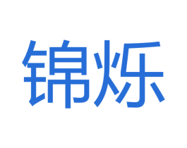 锦烁 商标图样