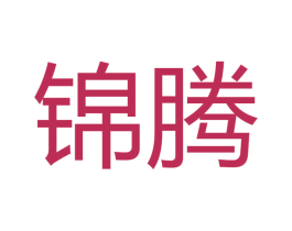 锦腾 商标图样
