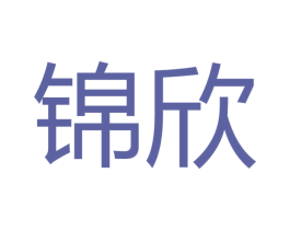 锦欣 商标图样
