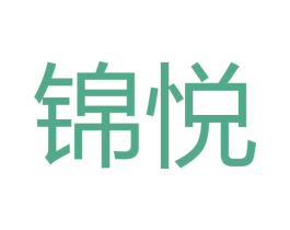 锦悦 商标图样