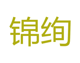 锦绚 商标图样