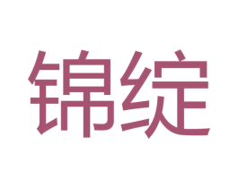 锦绽 商标图样