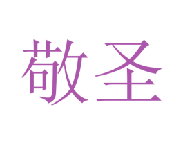 敬圣 商标图样