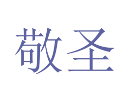 敬圣 商标图样