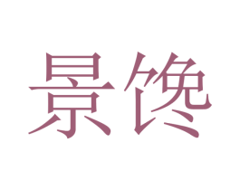 景馋 商标图样
