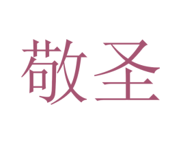 敬圣 商标图样