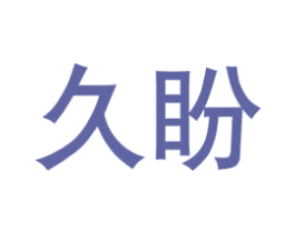 久盼 商标图样