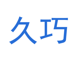 久巧 商标图样