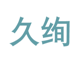 久绚 商标图样
