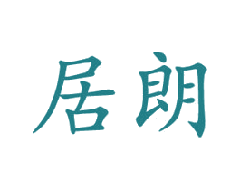 居朗 商标图样
