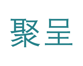 聚呈 商标图样