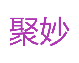 聚妙 商标图样