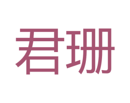 君珊 商标图样