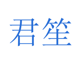 君笙 商标图样