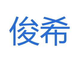 俊希 商标图样