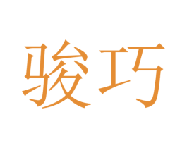 骏巧 商标图样