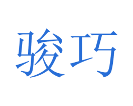 骏巧 商标图样