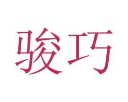 骏巧 商标图样