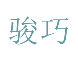 骏巧 商标图样