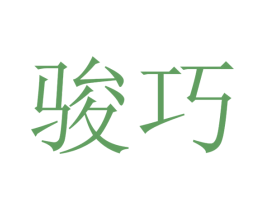 骏巧 商标图样