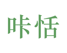 咔恬 商标图样
