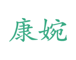 康婉 商标图样