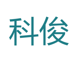 科俊 商标图样