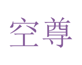 空尊 商标图样