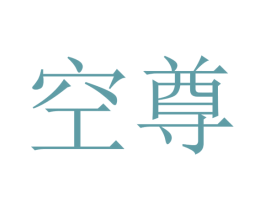 空尊 商标图样