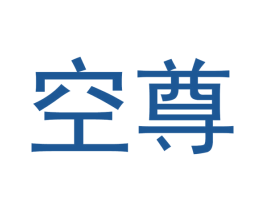 空尊 商标图样