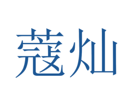 蔻灿 商标图样