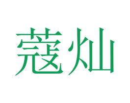 蔻灿 商标图样