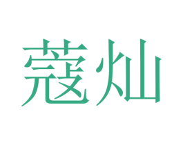 蔻灿 商标图样