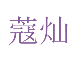 蔻灿 商标图样