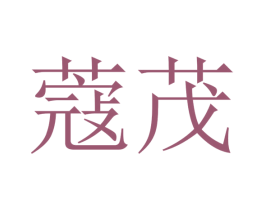蔻茂 商标图样