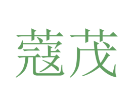 蔻茂 商标图样