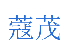 蔻茂 商标图样