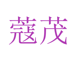 蔻茂 商标图样
