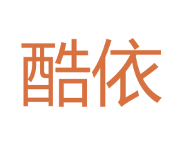酷依 商标图样