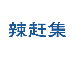 辣赶集 商标图样