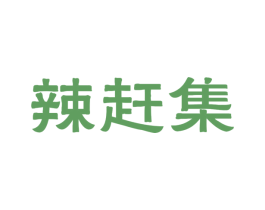辣赶集 商标图样