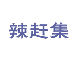 辣赶集 商标图样