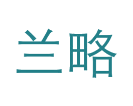 兰略 商标图样