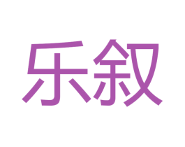 乐叙 商标图样
