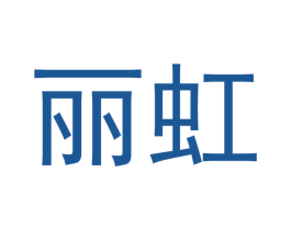丽虹 商标图样