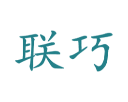 联巧 商标图样
