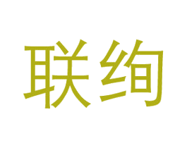 联绚 商标图样
