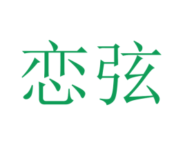 恋弦 商标图样